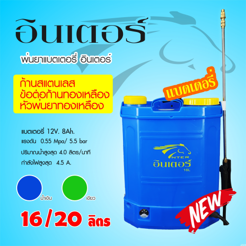 INTER เครื่องพ่นยาแบตเตอรี่ รุ่น D-16L (มีช่องเปิดสำหรับเปลี่ยนแบตเตอรี่) แรงดัน 5.5 Bar